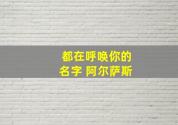 都在呼唤你的名字 阿尔萨斯